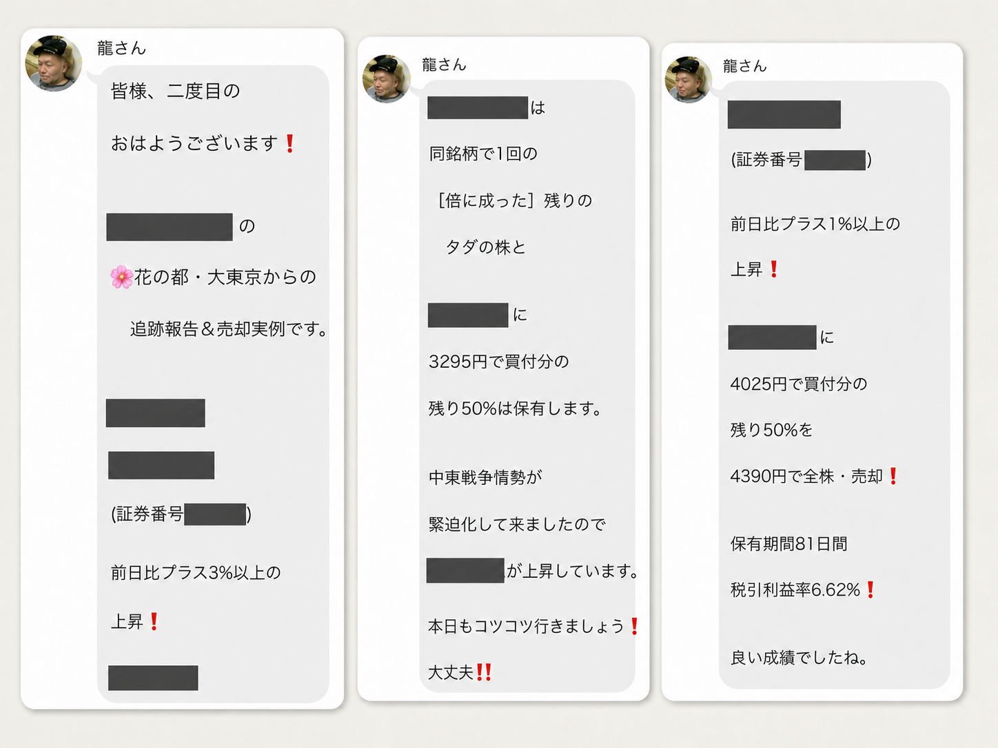 会員限定LINEグループで共有される売買状況と追跡報告の実際の画面。銘柄名、証券番号、日付は非表示。